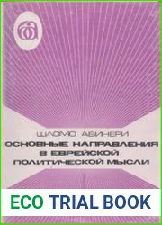 Основные направления в еврейской политической мысли