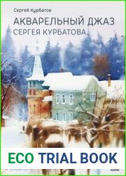 Акварельный джаз Сергея Курбатова. Приемы, техники, сюжеты от простого к сложному