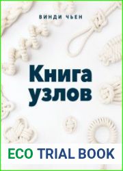 Книга узлов. 365 простых узлов для декора и медитации