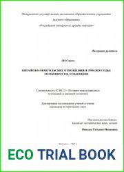 Китайско-монгольские отношения в 1990-2020 годы особенности, тенденции