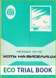 Хоть на виселицу
