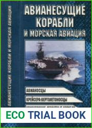 Авианесущие корабли и морская авиация