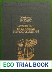Духовные проповеди и рассуждения