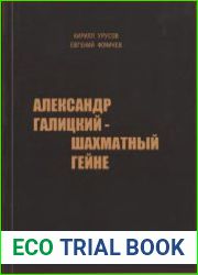 Александр Галицкий - шахматный Гейне. В 3-х т.