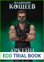 Аркейн. Ученик Ордена
