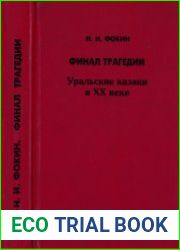 Финал трагедии. Уральские казаки в XX веке