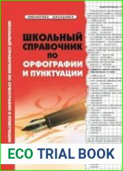 Школьный справочник по орфографии и пунктуации