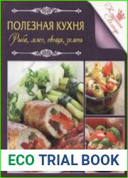 Полезная кухня. Рыба, мясо, овощи, зелень