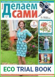 Делаем сами