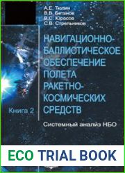 Навигационно-баллистическое обеспечение полёта ракетно-космических средств. Книга 2. Системный анализ НБО
