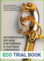Историческое оружие в музейных и частных собраниях. Выпуск 1