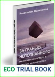 За гранью непознанного
