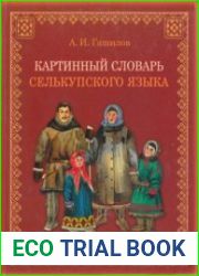 Картинный словарь селькупского языка