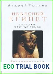 Небесный Египет. Загадки Чёрной земли. Аналитическая история