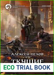 Синее пламя 5. Ткущие мрак