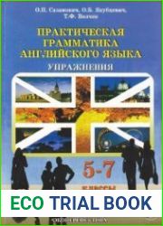 Практическая грамматика английского языка. Упражнения. 5-7 классы