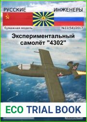 Экспериментальный самолёт «4302»