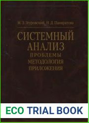 Системный анализ. Проблемы, методология, приложения
