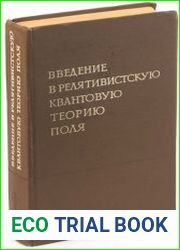 Введение в релятивистскую квантовую теорию поля