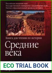 Средние века. Книга для чтения по истории