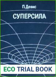 Суперсила Поиски единой теории природы