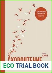 Скорочтение Как запоминать больше, читая в 8 раз быстрее