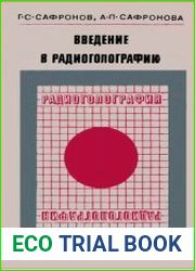 Введение в радиоголографию