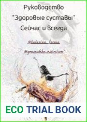 Руководство - "Здоровые суставы"