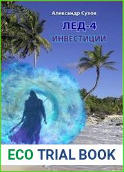 Лёд 4. Инвестиции
