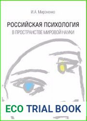 Российская психология в пространстве мировой науки