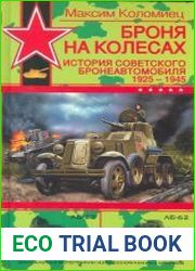 Броня на колесах. История советского бронеавтомобиля 1925-1945 гг.
