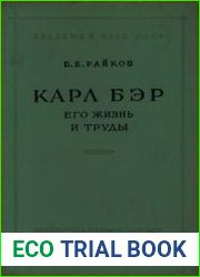 Карл Бэр. Его жизнь и труды