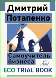 Самоучитель бизнеса. Главные инструменты предпринимателя