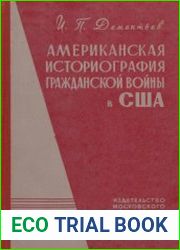 Американская историография гражданской войны в США
