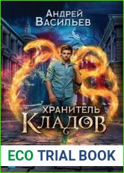 Хранитель кладов. Цикл из 4 книг