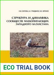 Структура и динамика сообществ млекопитающих Западного Казахстана