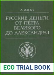 Русские деньги от Петра Великого до Александра I