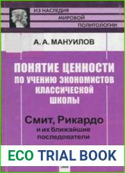 Понятие ценности по учению экономистов классической школы. Смит, Рикардо и их ближайшие последователи