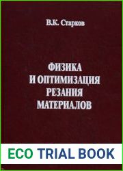 Физика и оптимизация резания материалов
