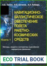 Навигационно-баллистическое обеспечение полёта ракетно-космических средств. Книга 1. Методы, модели и алгоритмы оценивания параметров движения