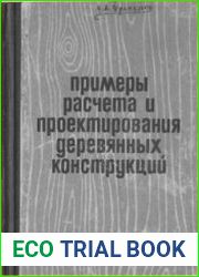 Примеры расчета и проектирования деревянных конструкций