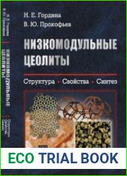 Низкомодульные цеолиты. Структура, свойства, синтез