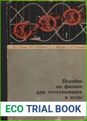 Пособие по физике для поступающих в ВУЗы