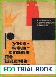 Руководство по шахматам