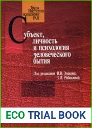 Субъект, личность и психология человеческого бытия