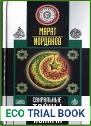 Сакральные тайны ислама