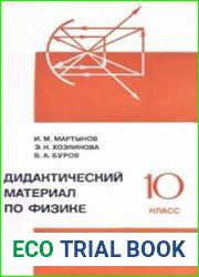 Дидактический материал по физике. 10 класс