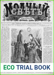 Модный свет 1880