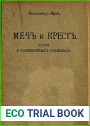 Меч и крест. Статьи о современных событиях