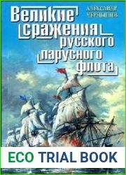Великие сражения русского парусного флота